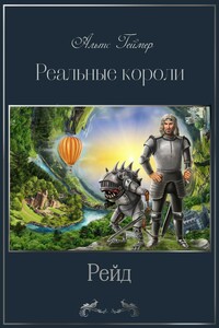 Реальные короли. Рейд