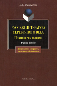 Русская литература Серебряного века. Поэтика символизма