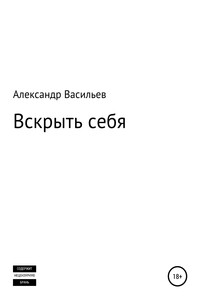 Вскрыть себя