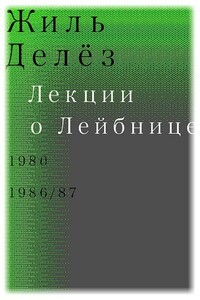 Лекции о Лейбнице. 1980, 1986/87