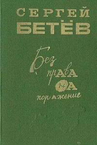 Без права на поражение [сборник]