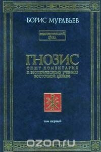 Гнозис. Том 1. Опыт комментария к эзотерическому учению восточной церкви