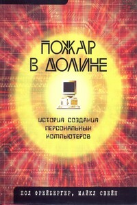 Пожар в Долине. История создания персональных компьютеров (без иллюстраций)