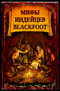 Мифы индейцев Blackfoоt