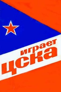 Играет ЦСКА