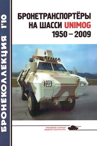 Бронетранспортеры на шасси Unimog, 1950–2009 гг.