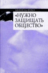 Нужно защищать общество: Курс лекций, прочитанных в Коллеж де Франс в 1975—1976 учебном году