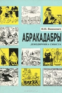 Абракадабры