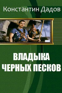 Владыка черных песков