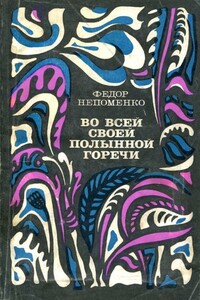 Во всей своей полынной горечи