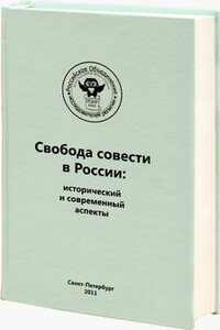 Регулирование миссионерской деятельности и определение проблемы прозелитизма и святотатства. Опыт зарубежных стран