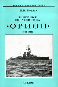 Линейные корабли типа «Орион», 1908–1930 гг.