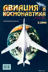 Авиация и космонавтика 2004 02