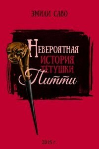 Невероятная история тетушки Питти