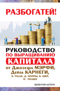 Руководство по выращиванию капитала от Джозефа Мэрфи, Дейла Карнеги, Экхарта Толле, Дипака Чопры, Барбары Шер, Нила Уолша