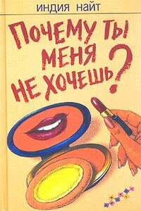 Почему ты меня не хочешь?