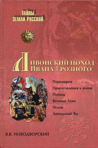 Ливонский поход Ивана Грозного, 1570–1582