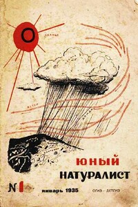 Юный натуралист, 1935 № 01