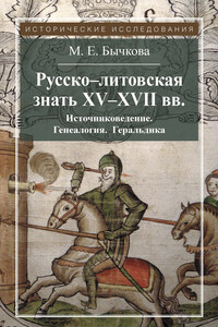 Русско-литовская знать XV–XVII вв.
