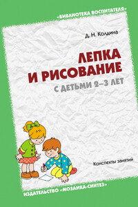 Лепка и рисование с детьми 2-3 лет