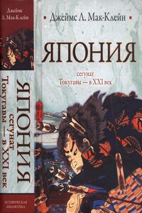 Япония. От сегуната Токугавы - в ХХI век