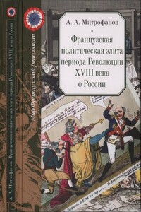 Французская политическая элита периода Революции XVIII века о России