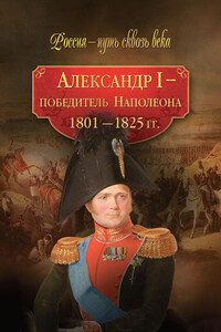 Александр I — победитель Наполеона, 1801-1825 гг.