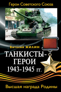Танкисты-герои, 1943-1945 гг.