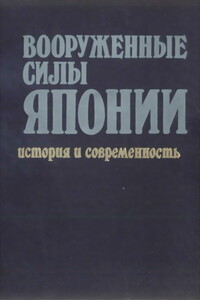 Вооруженные силы Японии. История и современность