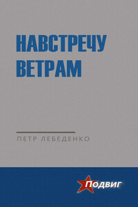 Навстречу ветрам