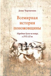 Всемирная история поножовщины: народные дуэли на ножах в XVII-XX вв.