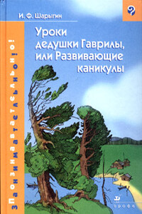 Уроки дедушки Гаврилы, или Развивающие каникулы