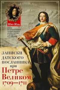 Записки датского посланника при Петре Великом, 1709–1711