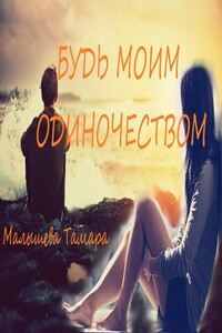 Будь моим одиночеством