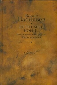 Летят мои кони. И был вечер, и было утро. Капля за каплей