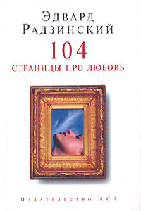 104 страницы про любовь