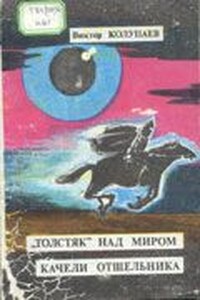 «Толстяк» над миром