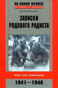 Записки рядового радиста. Фронт. Плен. Возвращение, 1941-1946