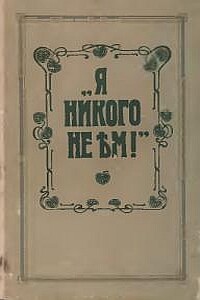 Я никого не ем