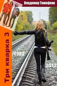 Три кварка 3 (1982-2012). Конфайнмент