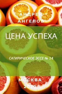 Цена успеха