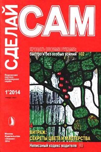 Кровать своими руками. Витраж: секреты цвета и мастерства...("Сделай сам" №1∙2014)