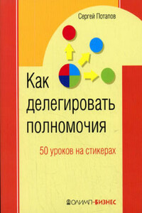 50 уроков на салфетках. Лучшая книга по делегированию полномочий