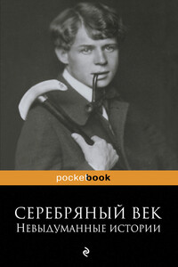 Серебряный век: невыдуманные истории