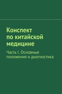 Конспект по китайской медицине. Часть I. Основные положения и диагностика