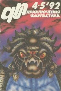 «Приключения, Фантастика» 1992 № 04-05