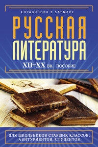 Русская литература XII–XX вв.