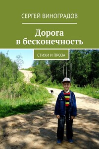 Дорога в бесконечность