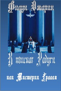 В поисках Радуги, или Мистерии Грааля. Том 2