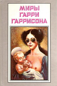 Миры Гарри Гаррисона. Том 14